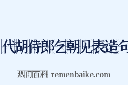 代胡侍郎乞朝见表造句是什么意思的图片